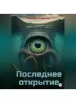 Михаил Андреев - Последнее открытие