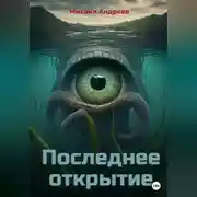 Постер книги Последнее открытие