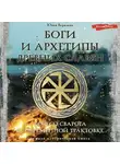 Юлия Верклова - Боги и архетипы древних славян. Колесо Сварога в современной трактовке