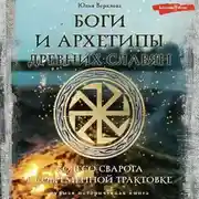 Постер книги Боги и архетипы древних славян. Колесо Сварога в современной трактовке