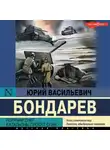Юрий Бондарев - Горячий снег. Батальоны просят огня