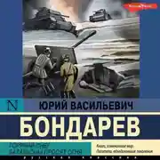 Постер книги Горячий снег. Батальоны просят огня