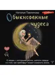 Наталья Павлинова - Обыкновенные чудеса. О людях, с которыми уютно, шепоте сердца и о том, как грейпфрут может изменить жизнь