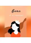 Дамир Губайдуллин - Вика и ее эзотерика