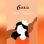 Постер книги Вика и ее эзотерика