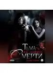 Юлия Герман - Тьма. Посланница Смерти
