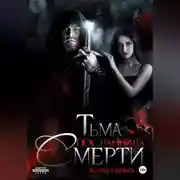 Постер книги Тьма. Посланница Смерти
