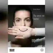 Постер книги Ты мне не мать!