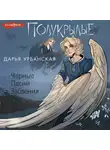 Дарья Урбанская - Полукрылые. Черные песни забвения