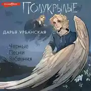 Постер книги Полукрылые. Черные песни забвения