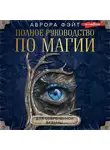 Аврора Фэйт - Полное руководство по магии для современной ведьмы