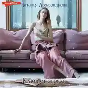 Постер книги Ключ от страха