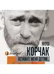 Януш Корчак - Оставьте меня детям… Педагогические записи (сборник)