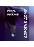 Игорь Рыжков - Дорога к дому