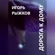 Постер книги Дорога к дому