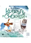 Алла Ботвич - Корабль «Снежный»