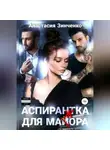 Анастасия Зинченко - Аспирантка для май(ж)ора