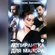 Постер книги Аспирантка для май(ж)ора