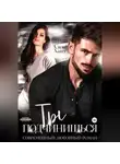 Алекс Хант - Ты подчинишься