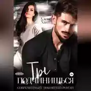 Постер книги Ты подчинишься