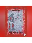 Сергей Шакурин - 99 уровень