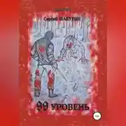 Постер книги 99 уровень