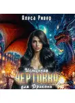 Алеса Ривер - Истинная чертовка для дракона