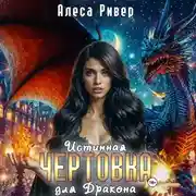 Постер книги Истинная чертовка для дракона