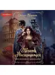 Оксана Пелевина - Печать Нострадамуса. Тайна последнего предсказания