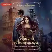 Постер книги Печать Нострадамуса. Тайна последнего предсказания