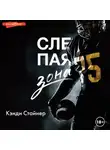 Кэнди Стайнер - Слепая зона