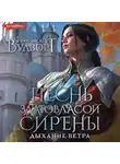 Франциска Вудворт - Песнь златовласой сирены. Дыхание ветра