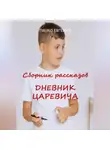 Евгения Ляшко - Дневник Царевича