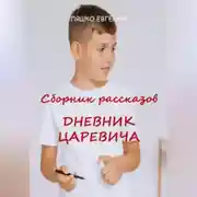 Постер книги Дневник Царевича