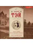 Джозефина Тэй - Мисс Пим расставляет точки. Мистификация