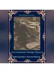 Эдвин Балмер - Достижения Лютера Транта. Научный детектив