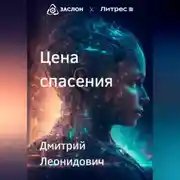Постер книги Цена спасения