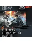 Михаил Михеев - Призрак неведомой войны: Призрак неведомой войны. Осознание. Решение