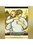 Иван Мордвинкин - Воля Божия и человеческая