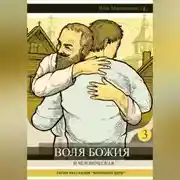 Постер книги Воля Божия и человеческая