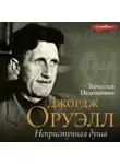 Вячеслав Недошивин - Джордж Оруэлл. Неприступная душа