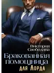 Свободина Виктория - Помощница 16. Бракованная помощница для Лорда