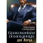 Постер книги Помощница 16. Бракованная помощница для Лорда