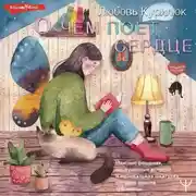 Постер книги О чем поет сердце. Важные решения, неслучайные встречи и музыкальная шкатулка, которая спасла три жизни