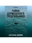 Александр Мишкин - Тайна Бермудского треугольника