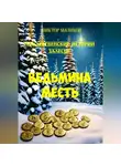 Виктор Маликов - Рождественские истории Залесья. Ведьмина месть