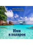 Ольга Шамшурина - Имя в подарок