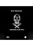 Олег Механик - Караоке а-ля русс