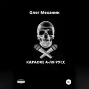 Постер книги Караоке а-ля русс