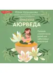 Юлия Крушанова - Детская аюрведа. Питание и воспитание детей для заботливых родителей